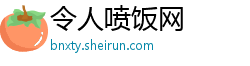 令人喷饭网